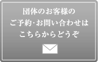 団体の方のご予約はこちらから