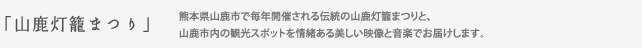 山鹿灯籠まつり